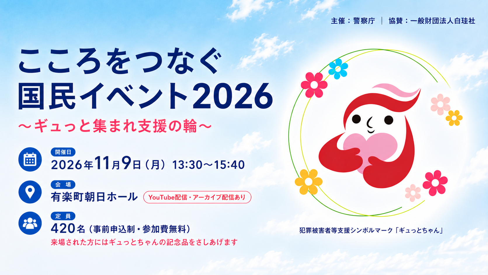 こころをつなぐ国民イベント2026 ～ギュっと集まれ支援の輪～ 開催日：2026年11月9日（月）13:30～15:40 会場：有楽町朝日ホール